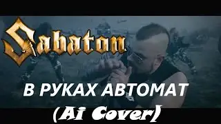 SABATON - В Руках Автомат (МодеМ / Ai Cover)