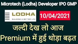 Microtech Developer IPO GMP | Lodha Developer IPO GMP | Latest IPO GMP Update | Upcoming IPO News