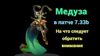 Медуза в патче 7.33b. На что следует обратить внимание.