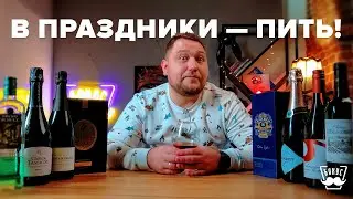 АЛКОГОЛЬ ДЛЯ ПРАЗДНИКА. Как выбрать алкоголь на Новый Год?