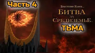 Завершение Властелин Колец - Битва за Средиземье(LOTR) - Максимальная Сложность - [ТЬМА].