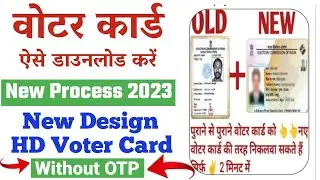 Download Voter ID Card Online | e voter card download | Voter card kaise download kare 2023
