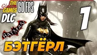 Прохождение Batman: Arkham Knight на Русском [PС|60fps] — DLC: Бэтгёрл — #1