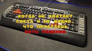 Как сделать из обычной клавиатуры  - клавиатуру с подсветкой?