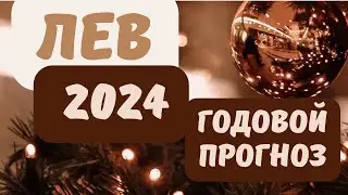 ЛЕВ♌ - 2024 [Годовой прогноз]