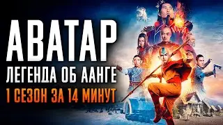 Аватар: Легенда об Аанге 1 сезон за 14 минут | Аватар краткий пересказ