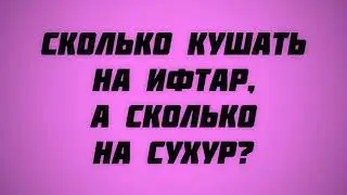 88. Сколько кушать на ифтар, а сколько на сухур? || Ринат Абу Мухаммад