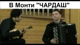 В.Монти 