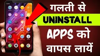 Uninstall हुआ application फिर से वापस लायें (Backup mode) ! How to install uninstall app.