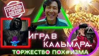 Игра в кальмара - Киногрехи в Тролль обзоре от MovieTroll