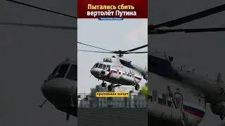 🔴 Вертолёт Путина среди украинских дронов – Последние новости о России и Украине