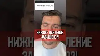 НИЖНЕЕ ДАВЛЕНИЕ ПОВЫШЕНО 