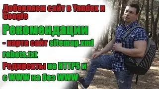 Как добавить сайт в поисковые системы Яндекс и Google. Рекомендации, создаем карту сайта, редиректы.