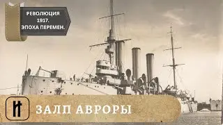 РЕВОЛЮЦИЯ 1917. Эпоха великих перемен. ЗАЛП АВРОРЫ. 15 Выпуск. Исторический Проект