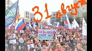 Митинг 31 августа 2019 в Москве