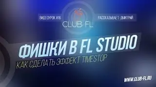 #16 Фишки в FL Studio- Как сделать эффект TimeStop