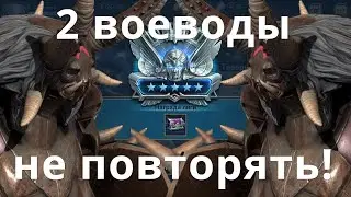 Raid Shadow Legends Воевода \ Warchief