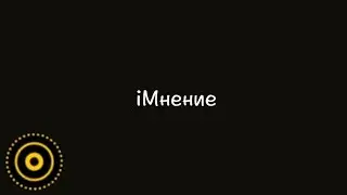 iМнение (Живые фотки)