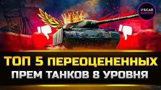 ТОП 5 ПЕРЕОЦЕНЕННЫХ ПРЕМ ТАНКОВ 8 УРОВНЯ ✮ МИР ТАНКОВ