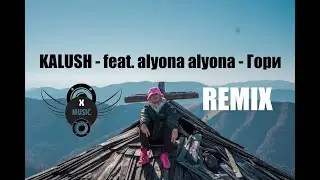 KALUSH feat. alyona alyona - Гори ( REMIX) | За мною гори, яке там горе