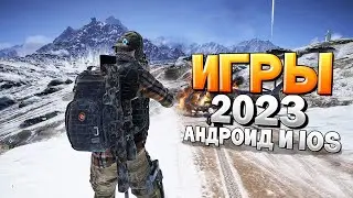 ⚡🎮ТОП 12 ЛУЧШИХ ИГР НА АНДРОИД/iOS 2023 | игры на андроид