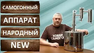 Самогонный аппарат Народный NEW. Ответы на вопросы.