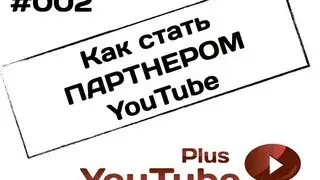 Как стать партнером YouTube