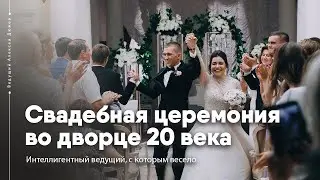 Свадебная церемония во дворце Асеева / выездная регистрация в Тамбове | Ведущий Алексей Дюжев