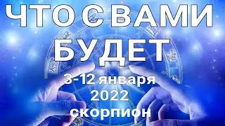 СКОРПИОН🍀 Таро прогноз /3-12 января 2022/ Онлайн расклад на неделю.