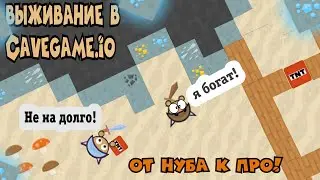 Выживание в  CAVEGAME.IO | От Нуба к Про!