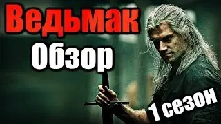 ВЕДЬМАК - Обзор сериала | 1 сезон
