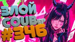 ЗЛОЙ BEST COUB Forever 