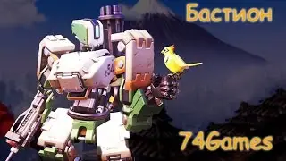 Overwatch - Бастион -(5)