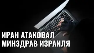 Иранские хакеры упростили въезд в Израиль