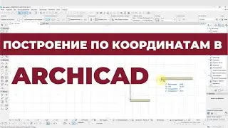 Курс Archicad Интерьер. Урок 5. Построение по координатам. Раздел 1