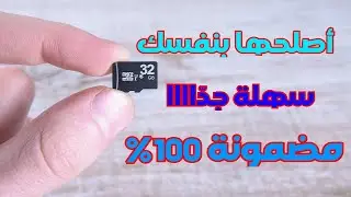 كيفية إصلاح بطاقة SD التالفة بنفسك في دقائق فقط بإستخدام هاتفك وشيء موجود في بيتك!!