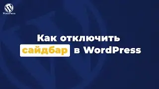 Как отключить сайдбар в wordpress - Спрятать для определенной записи или страницы