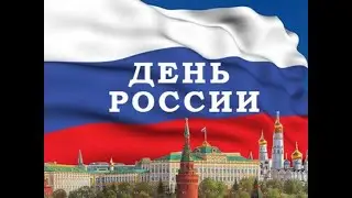 День РОССИИ 12 ИЮНЯ 2021! С праздником ДОРОГИЕ РОССИЯНЕ!