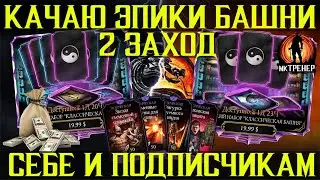 ВТОРОЙ ЗАХОД ПОКУПКИ ЭПИЧЕСКОГО СНАРЯЖЕНИЯ БАШНИ СЕБЕ И ПОДПИСЧИКАМ - МОРТАЛ КОМБАТ МОБАЙЛ