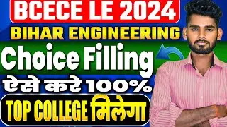 BCECE LE 2024 | CHOICE FILLING एसे करे 100% TOP COLLEGE 🔥 मिलेगा | BIHAR ENGINEERING 🔥 💪