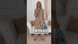 Как носить бежевый цвет 