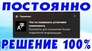 Что-то помешало установке компонента как отключить