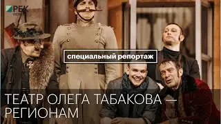 Театр Олега Табакова — регионам | Специальный репортаж