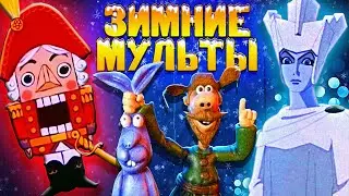 Nostalgic Новогодние Мультфильмы 🎄