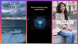 ТИК-ТОК ПОДБОРКА✨ Знак Зодиака Овен ♈