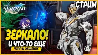 Зеркало, Обзор Персов, Зеркало, Обзор Персов, Горение! Чилл и Общение - Honkai Star Rail 2.0 Стрим
