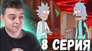 Рик и Морти 5 сезон 8 серия | Rick and Morty | Реакция
