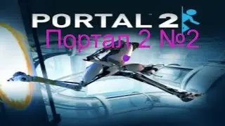 Прохождение Portal 2! портал 2 №2