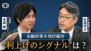 日銀が金融政策を現状維持　「展望リポート」から読み解く日銀の思惑と更なる“利上げ”のシグナル【The Priority】| TBS CROSS DIG with Bloomberg