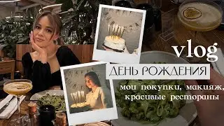 Мой день рождения, покупки из Lime, мое утро и макияж, тренды сезона l ВЛОГ ФЕВРАЛЬ